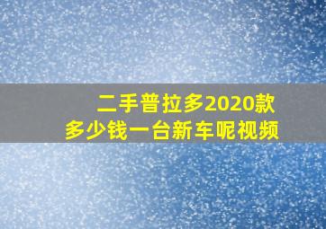 二手普拉多2020款多少钱一台新车呢视频