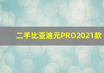 二手比亚迪元PRO2021款