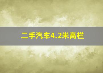 二手汽车4.2米高栏