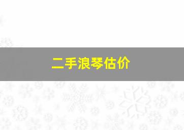 二手浪琴估价