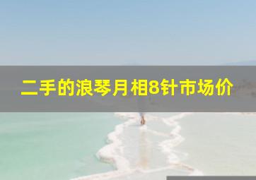 二手的浪琴月相8针市场价