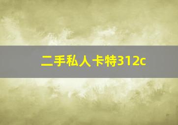 二手私人卡特312c