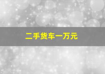 二手货车一万元