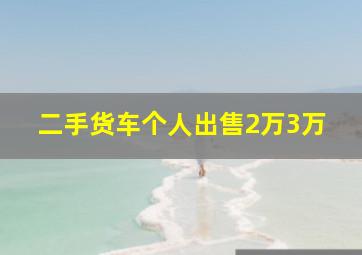 二手货车个人出售2万3万