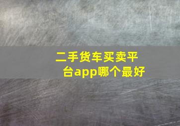 二手货车买卖平台app哪个最好