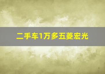 二手车1万多五菱宏光