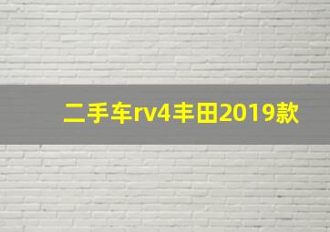 二手车rv4丰田2019款