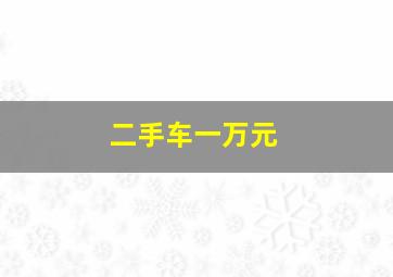 二手车一万元