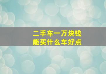 二手车一万块钱能买什么车好点