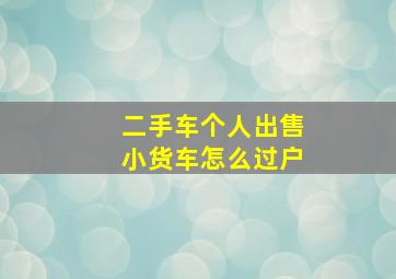 二手车个人出售小货车怎么过户