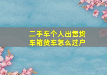 二手车个人出售货车箱货车怎么过户