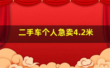 二手车个人急卖4.2米