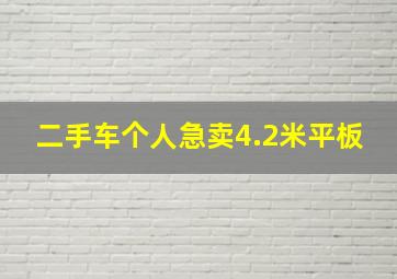 二手车个人急卖4.2米平板