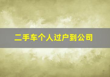 二手车个人过户到公司