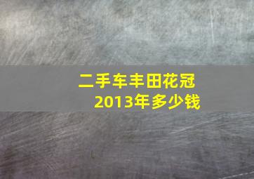 二手车丰田花冠2013年多少钱