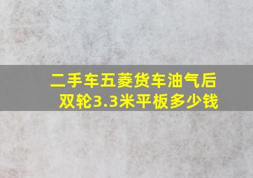 二手车五菱货车油气后双轮3.3米平板多少钱