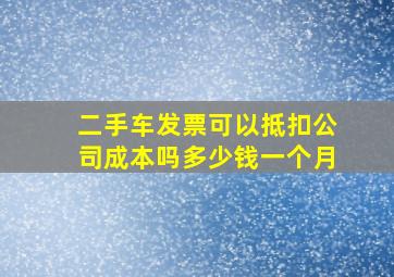 二手车发票可以抵扣公司成本吗多少钱一个月