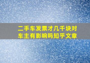 二手车发票才几千块对车主有影响吗知乎文章