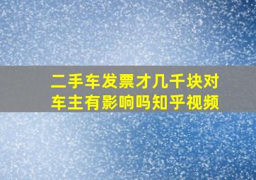 二手车发票才几千块对车主有影响吗知乎视频