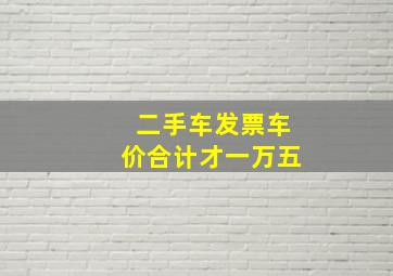 二手车发票车价合计才一万五