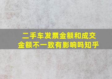 二手车发票金额和成交金额不一致有影响吗知乎