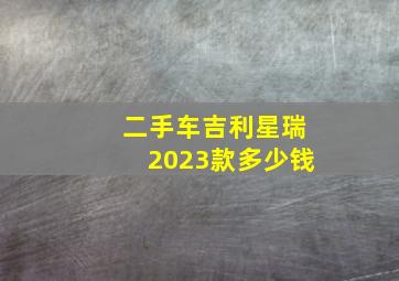 二手车吉利星瑞2023款多少钱