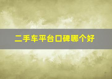 二手车平台口碑哪个好