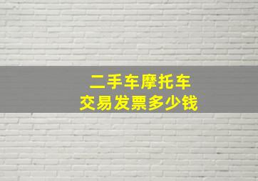 二手车摩托车交易发票多少钱