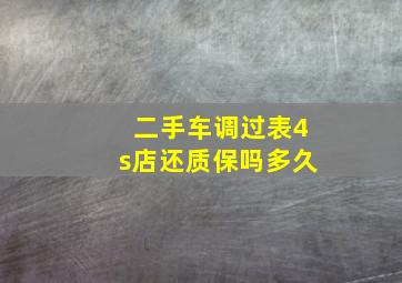 二手车调过表4s店还质保吗多久