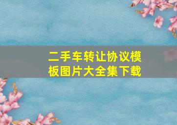 二手车转让协议模板图片大全集下载