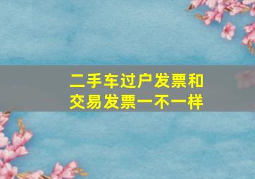 二手车过户发票和交易发票一不一样