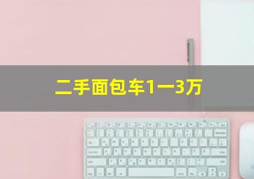 二手面包车1一3万