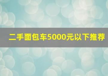 二手面包车5000元以下推荐