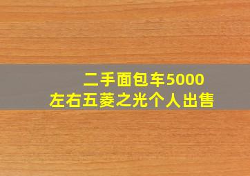 二手面包车5000左右五菱之光个人出售