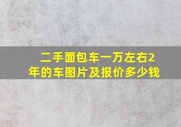 二手面包车一万左右2年的车图片及报价多少钱