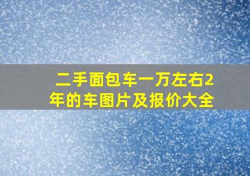 二手面包车一万左右2年的车图片及报价大全