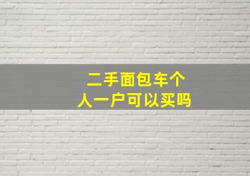 二手面包车个人一户可以买吗