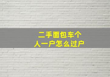 二手面包车个人一户怎么过户