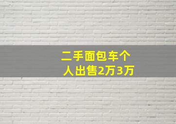 二手面包车个人出售2万3万