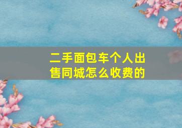 二手面包车个人出售同城怎么收费的