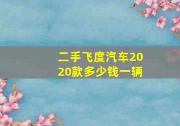 二手飞度汽车2020款多少钱一辆