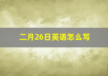 二月26日英语怎么写