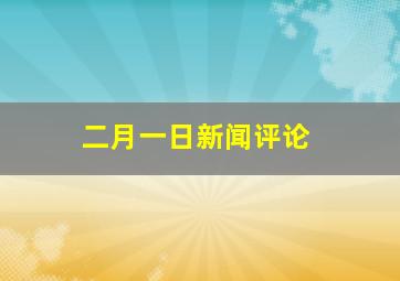 二月一日新闻评论