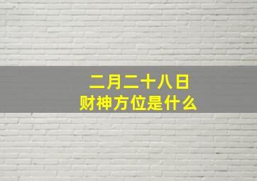 二月二十八日财神方位是什么