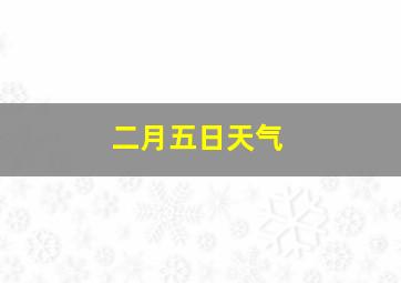 二月五日天气