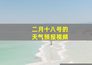 二月十八号的天气预报视频