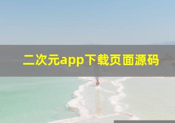 二次元app下载页面源码