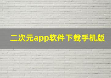 二次元app软件下载手机版