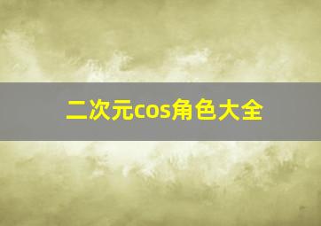 二次元cos角色大全