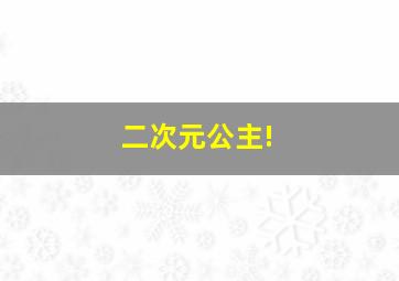 二次元公主!